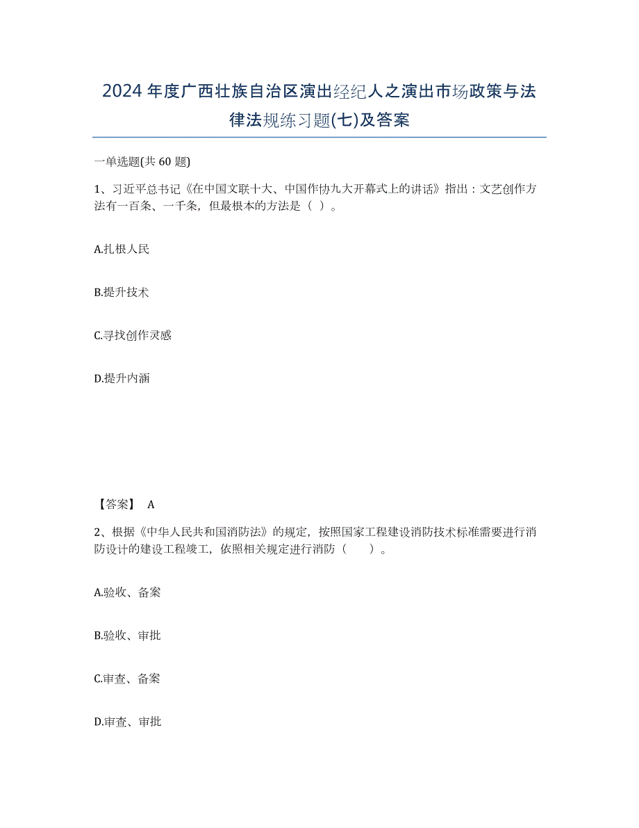 2024年度广西壮族自治区演出经纪人之演出市场政策与法律法规练习题(七)及答案_第1页