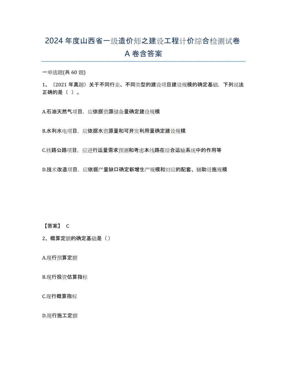 2024年度山西省一级造价师之建设工程计价综合检测试卷A卷含答案_第1页