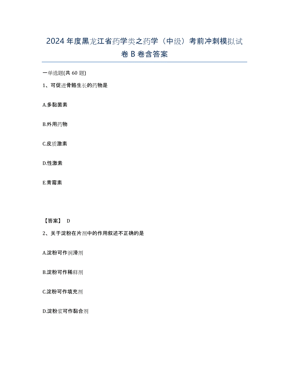 2024年度黑龙江省药学类之药学（中级）考前冲刺模拟试卷B卷含答案_第1页