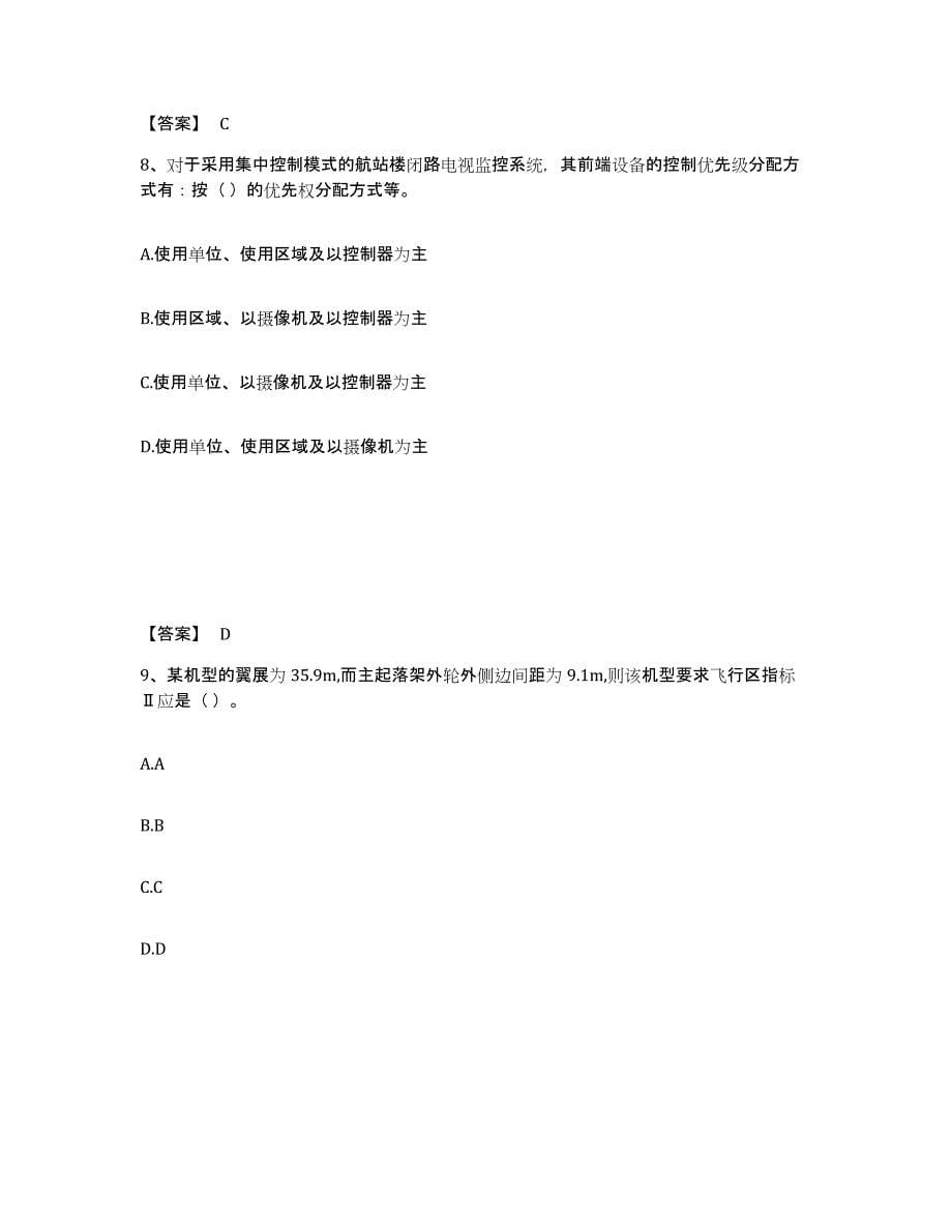 2024年度四川省一级建造师之一建民航机场工程实务考前冲刺试卷B卷含答案_第5页