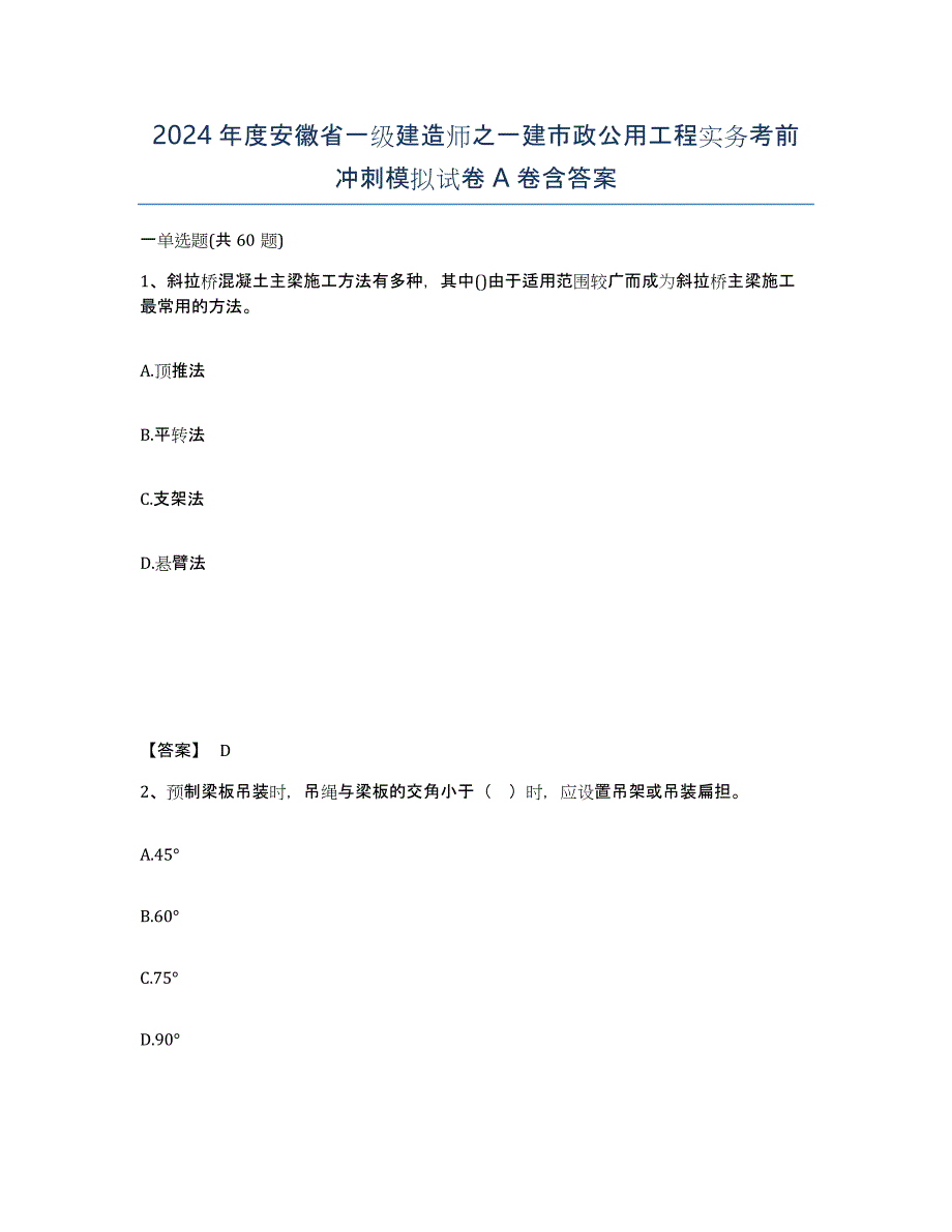 2024年度安徽省一级建造师之一建市政公用工程实务考前冲刺模拟试卷A卷含答案_第1页