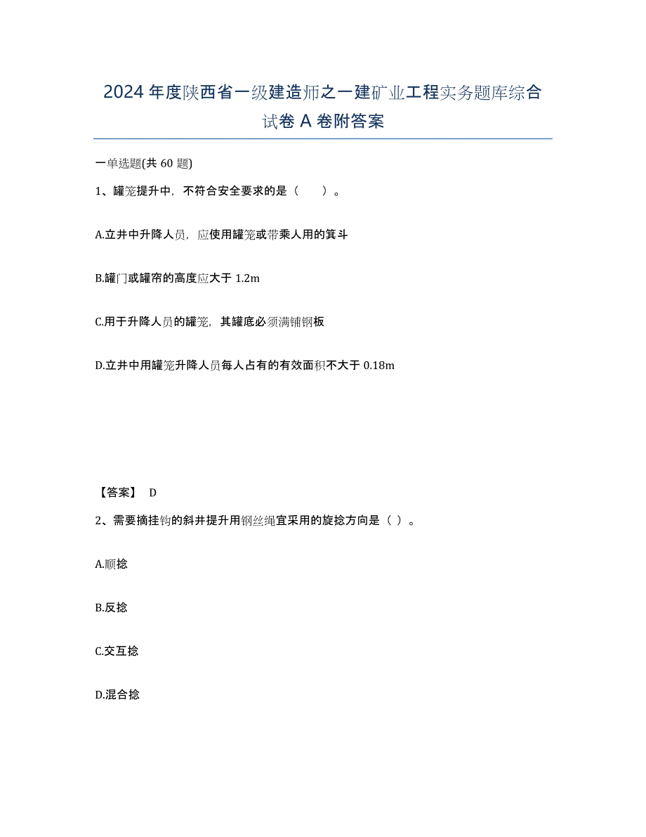 2024年度陕西省一级建造师之一建矿业工程实务题库综合试卷A卷附答案_第1页