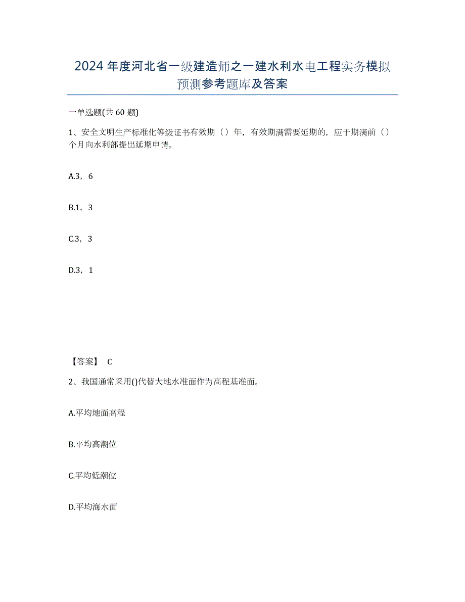 2024年度河北省一级建造师之一建水利水电工程实务模拟预测参考题库及答案_第1页