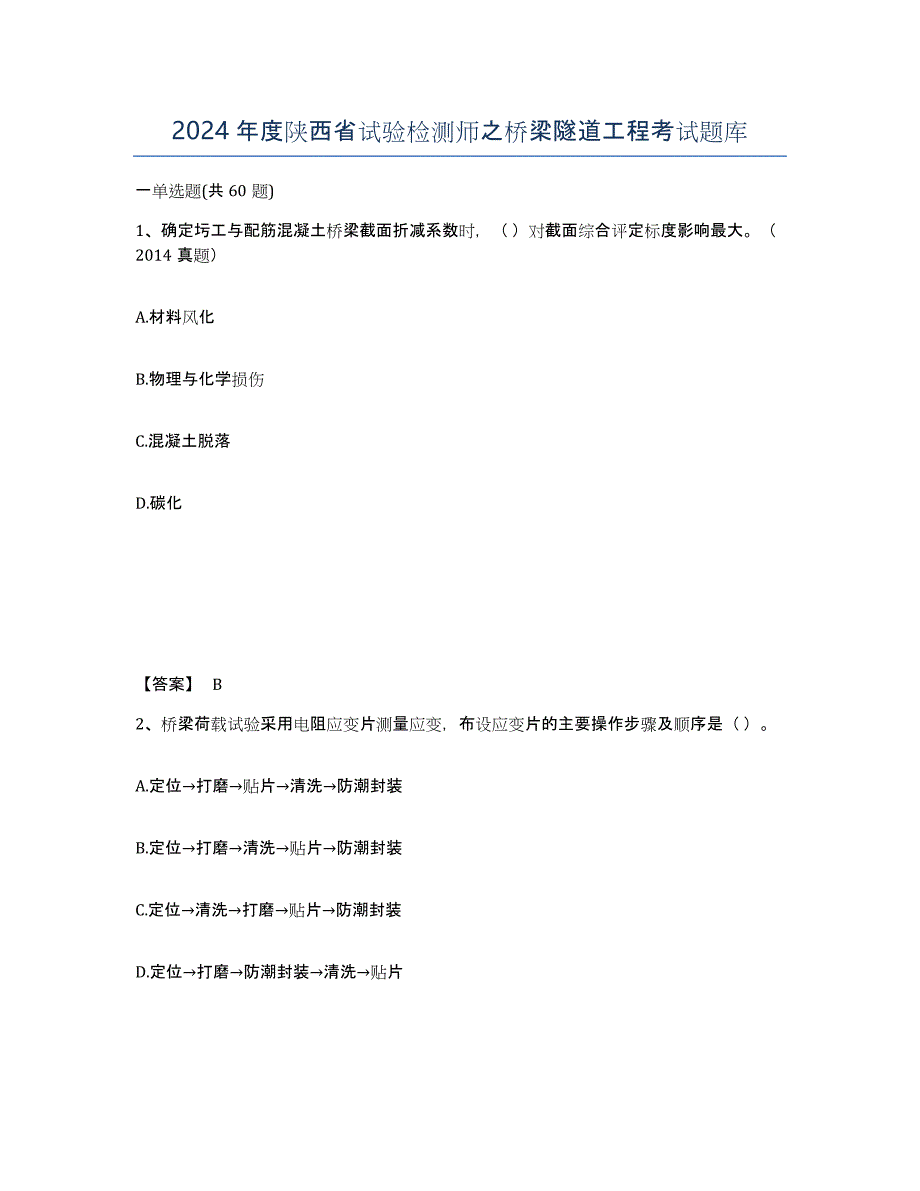 2024年度陕西省试验检测师之桥梁隧道工程考试题库_第1页