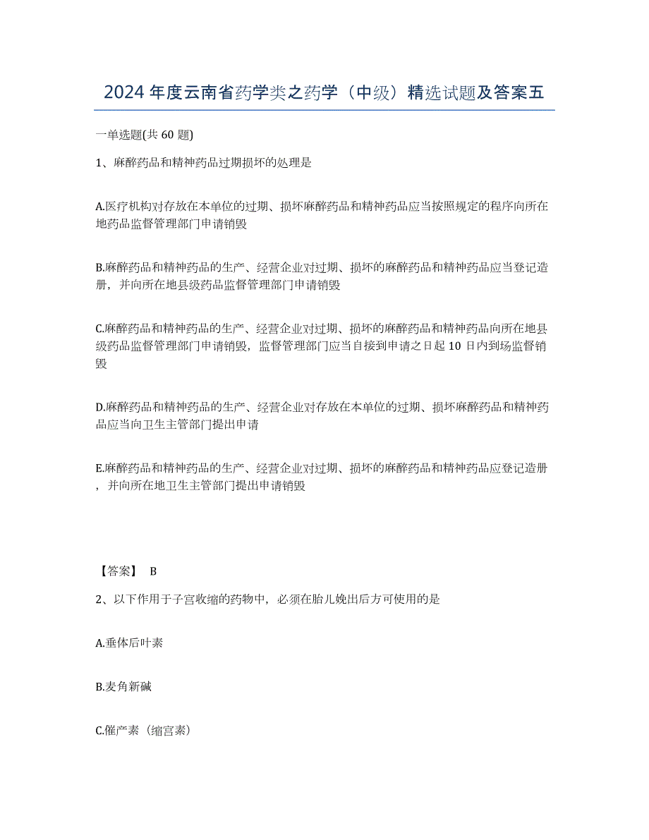 2024年度云南省药学类之药学（中级）试题及答案五_第1页