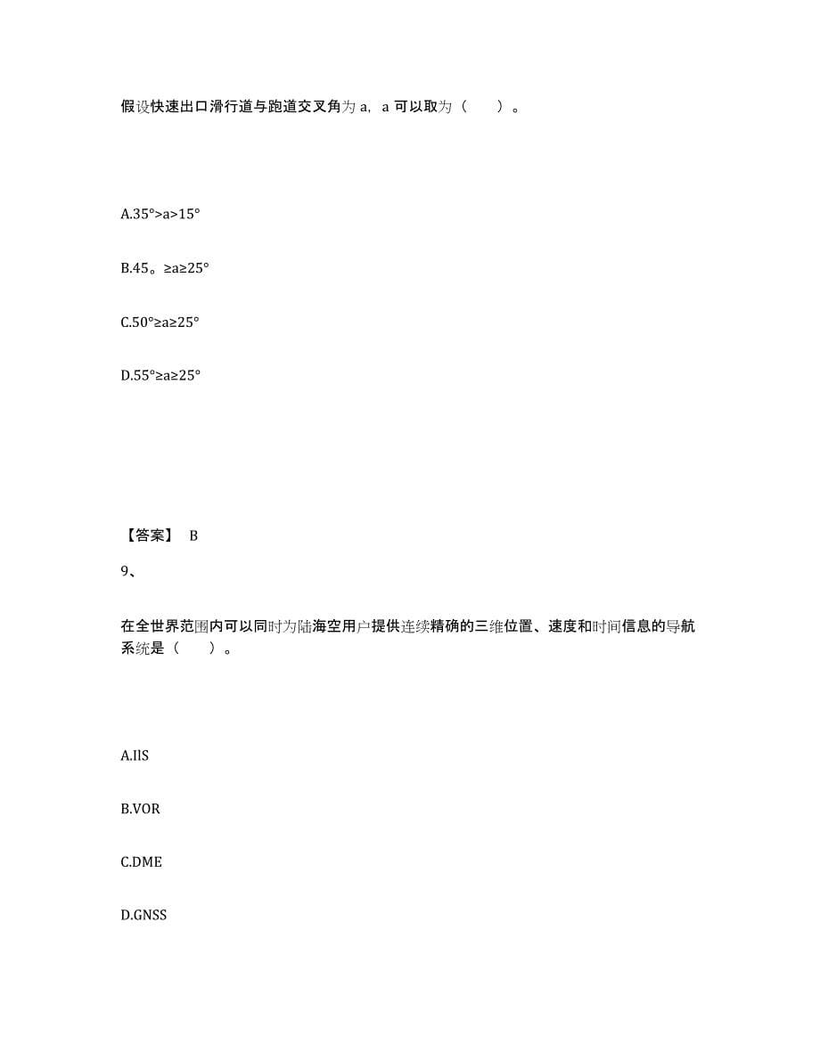 2024年度吉林省一级建造师之一建民航机场工程实务押题练习试卷B卷附答案_第5页