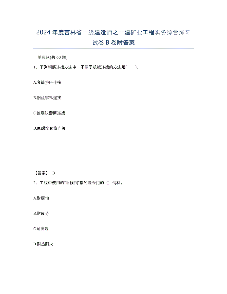 2024年度吉林省一级建造师之一建矿业工程实务综合练习试卷B卷附答案_第1页