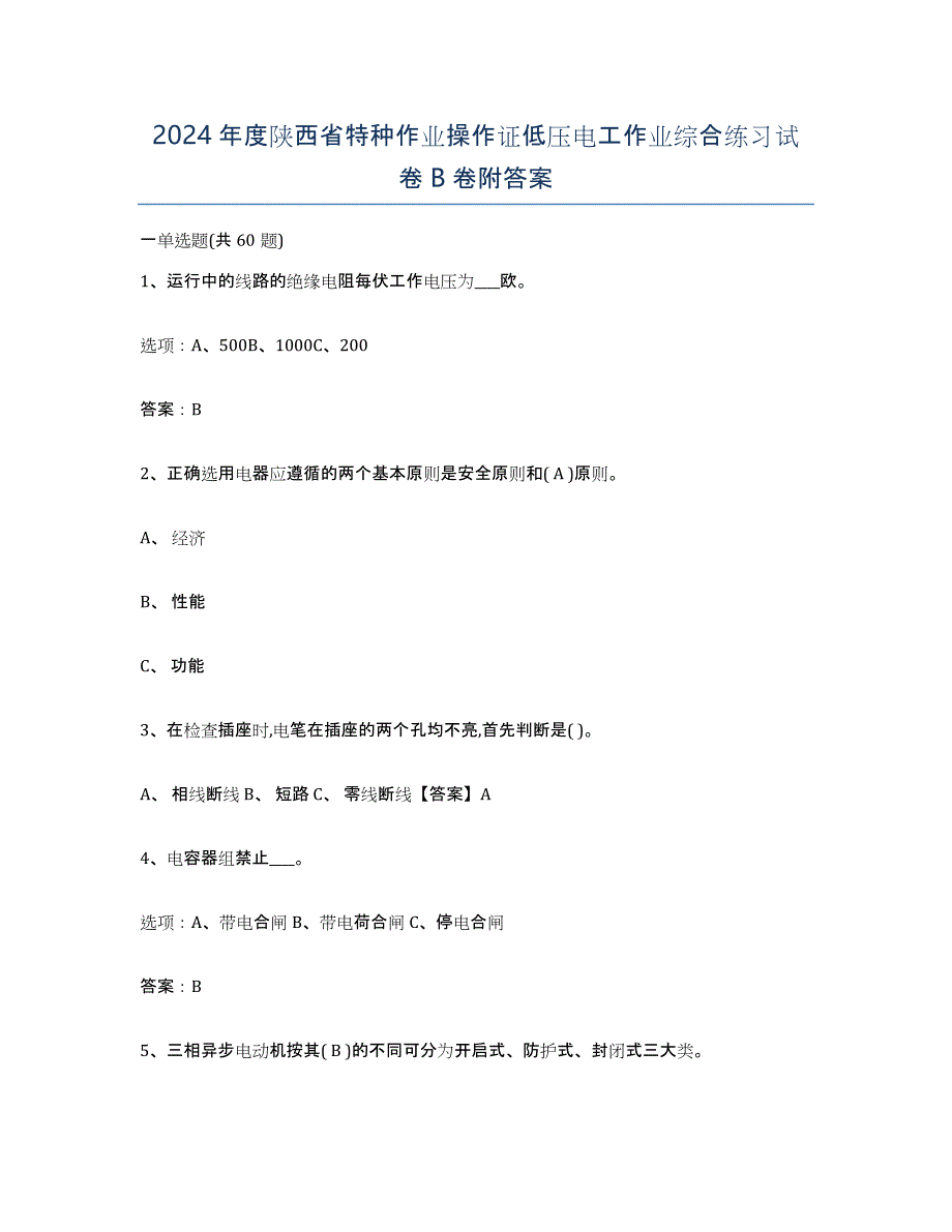 2024年度陕西省特种作业操作证低压电工作业综合练习试卷B卷附答案_第1页