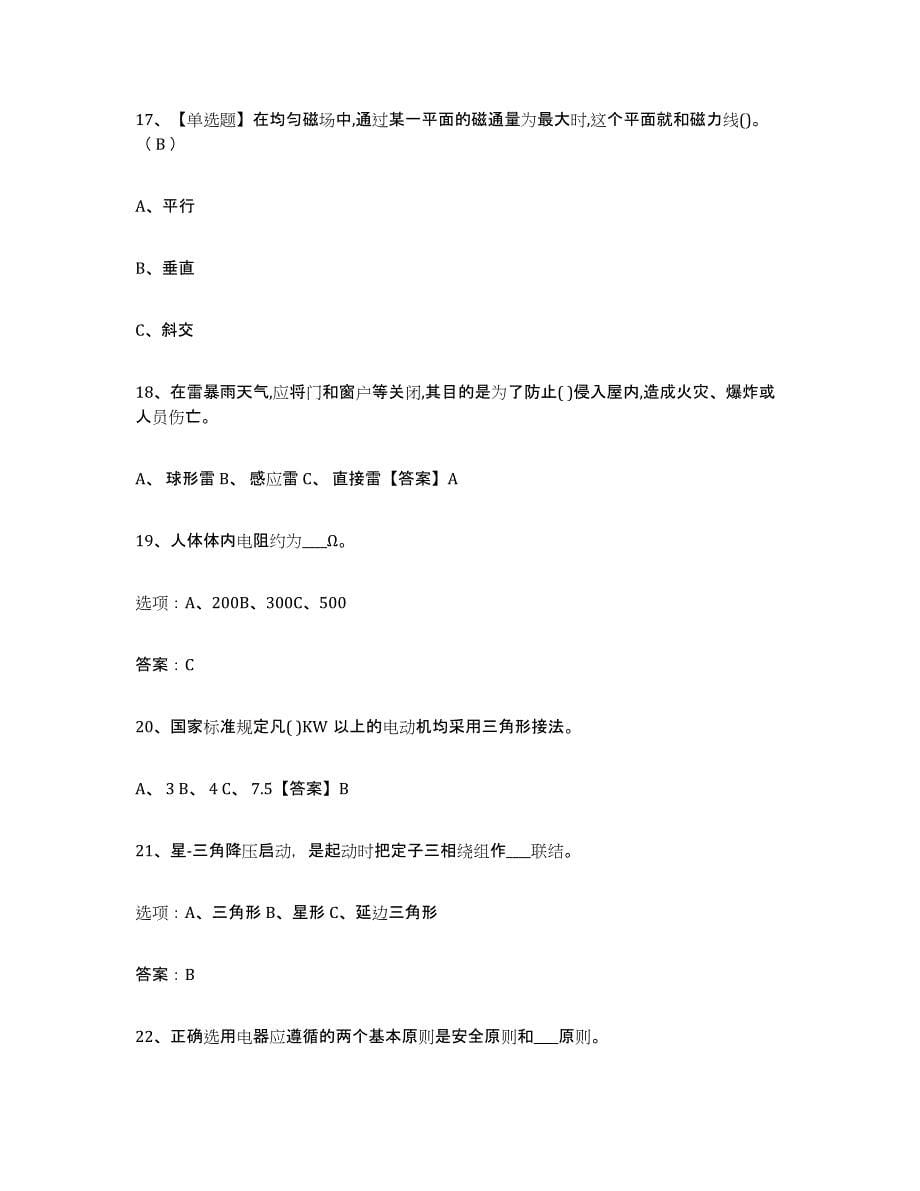 2024年度陕西省特种作业操作证低压电工作业综合练习试卷B卷附答案_第5页