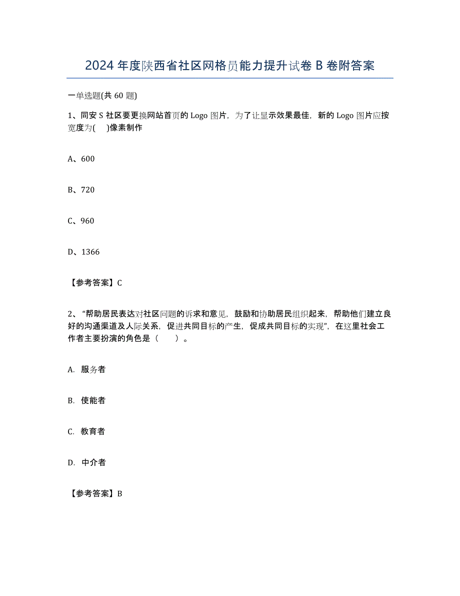2024年度陕西省社区网格员能力提升试卷B卷附答案_第1页