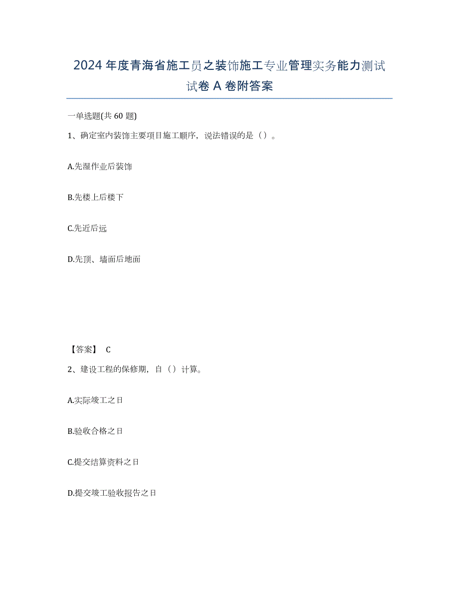 2024年度青海省施工员之装饰施工专业管理实务能力测试试卷A卷附答案_第1页