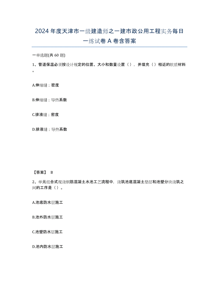 2024年度天津市一级建造师之一建市政公用工程实务每日一练试卷A卷含答案_第1页