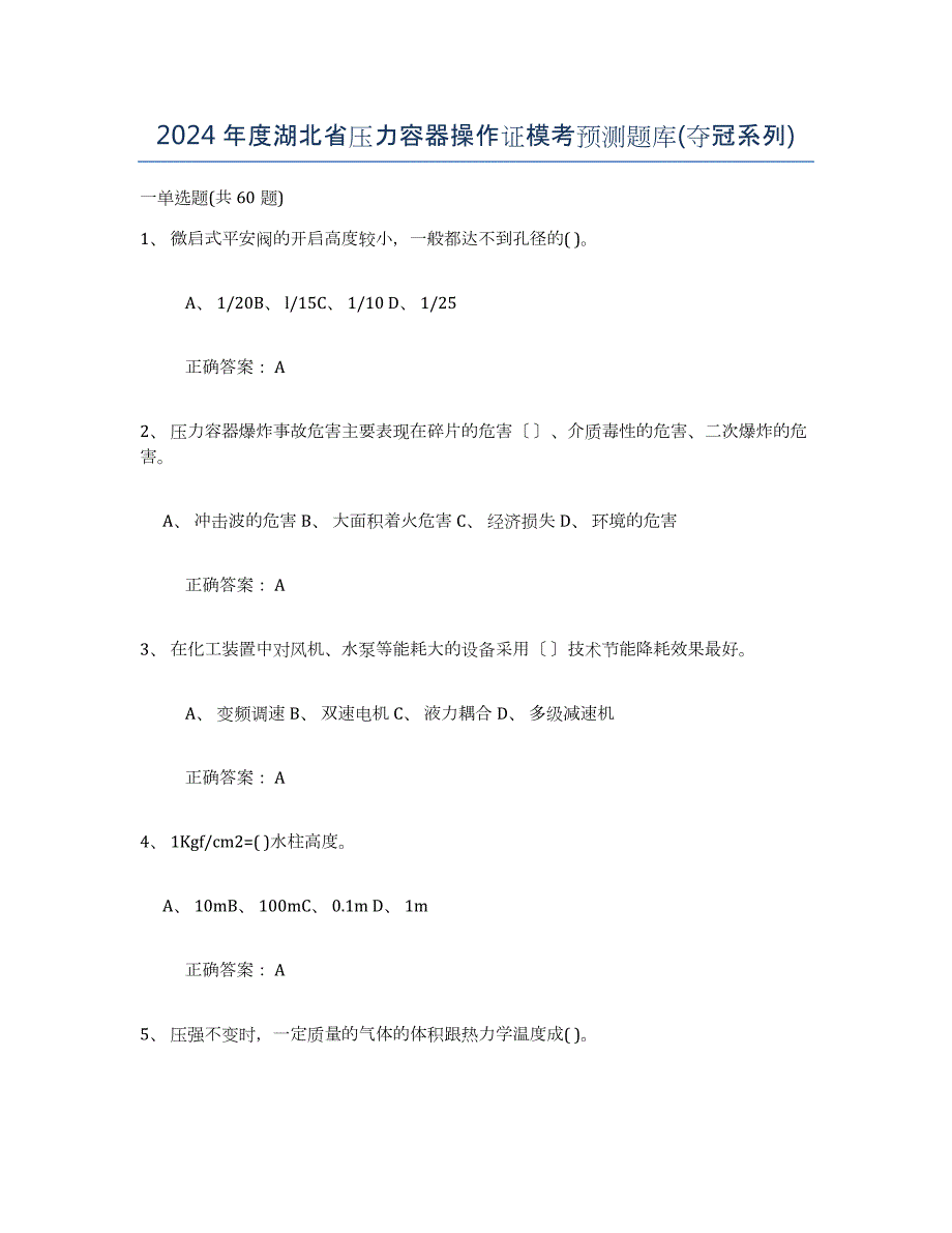 2024年度湖北省压力容器操作证模考预测题库(夺冠系列)_第1页