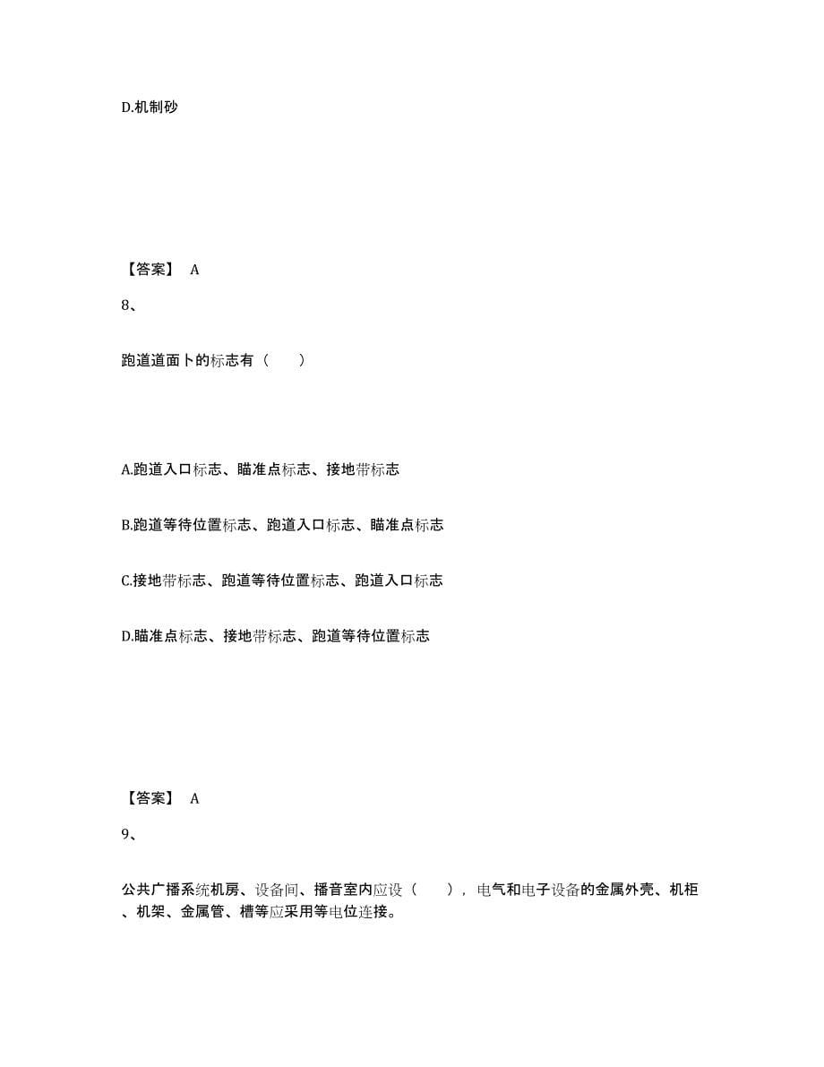 2024年度四川省一级建造师之一建民航机场工程实务试题及答案六_第5页