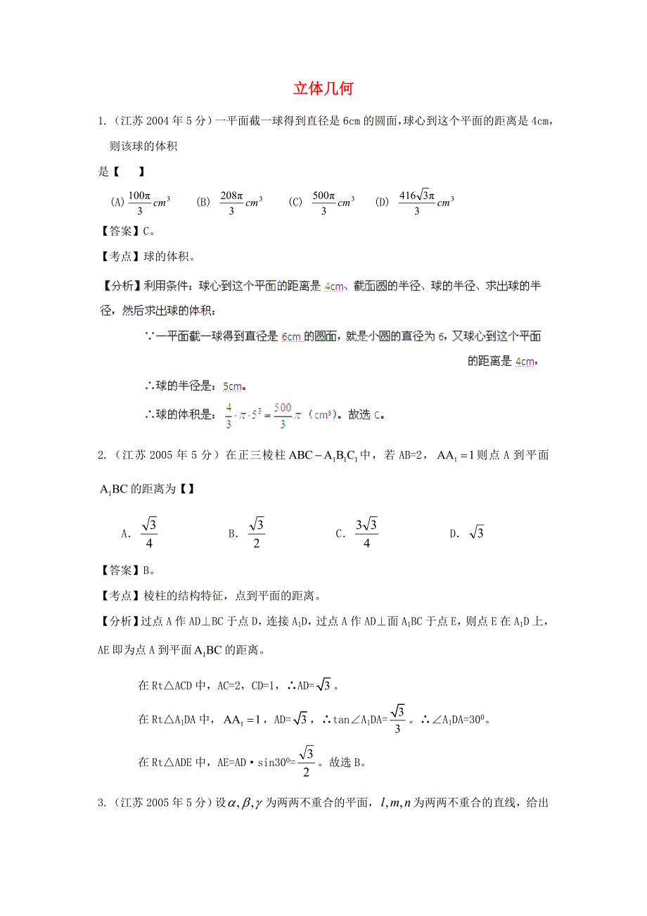 第三高级中学高考数学 真题分类汇编 立体几何_第1页