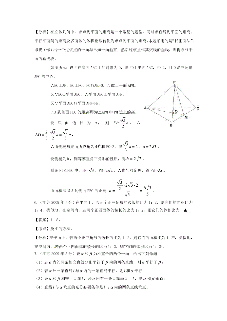 第三高级中学高考数学 真题分类汇编 立体几何_第3页