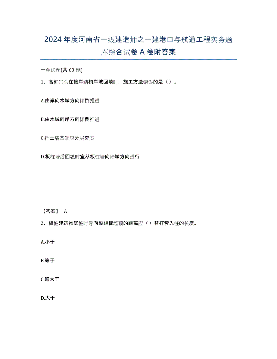 2024年度河南省一级建造师之一建港口与航道工程实务题库综合试卷A卷附答案_第1页