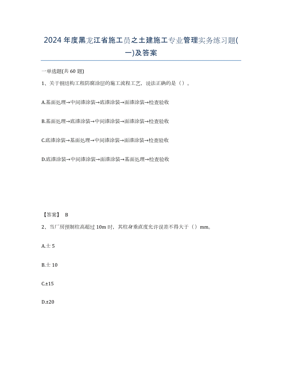 2024年度黑龙江省施工员之土建施工专业管理实务练习题(一)及答案_第1页