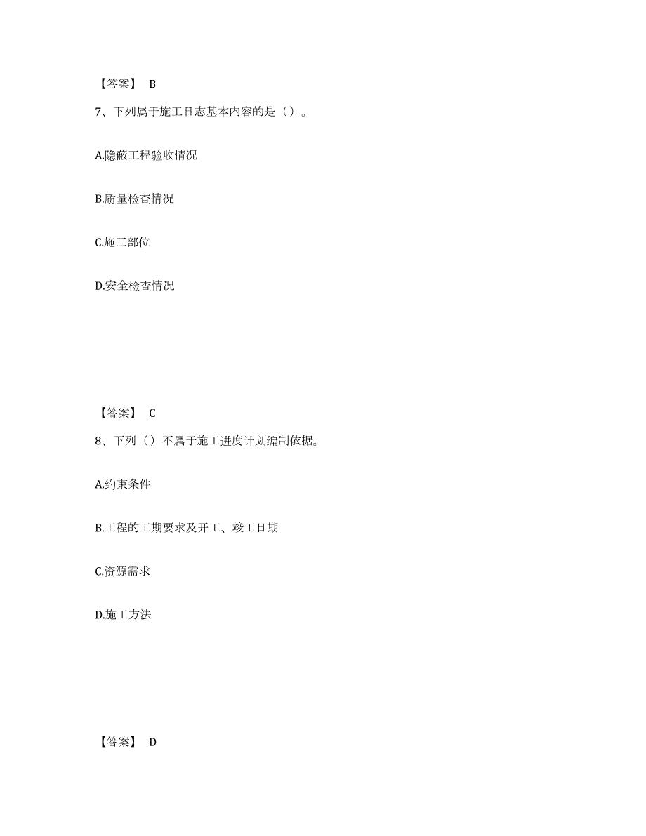 2024年度黑龙江省施工员之土建施工专业管理实务练习题(一)及答案_第4页