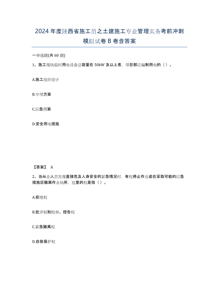 2024年度陕西省施工员之土建施工专业管理实务考前冲刺模拟试卷B卷含答案_第1页