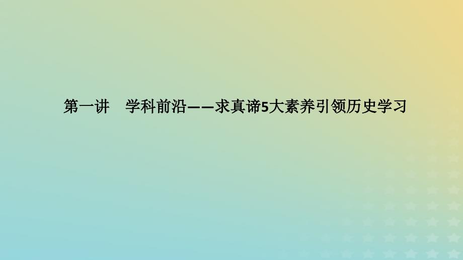 第1讲+学科前沿——求真谛5大素养引领历史学习+课件--2024届高三统编版历史二轮专题复习_第1页