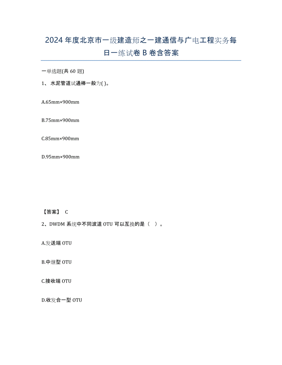 2024年度北京市一级建造师之一建通信与广电工程实务每日一练试卷B卷含答案_第1页