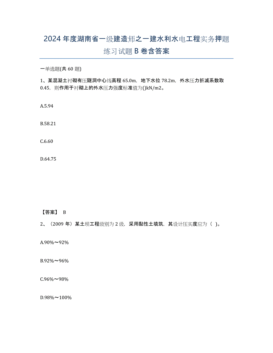 2024年度湖南省一级建造师之一建水利水电工程实务押题练习试题B卷含答案_第1页