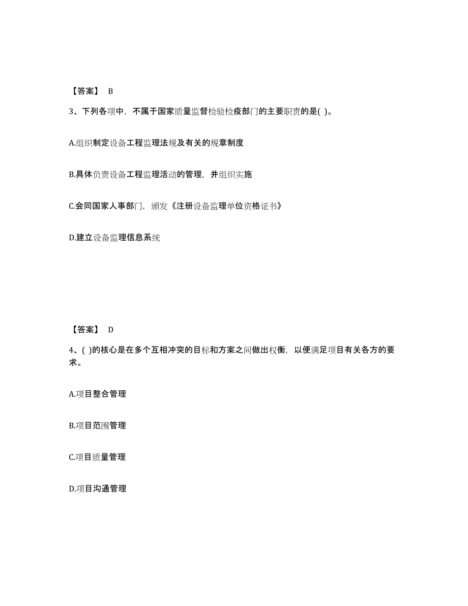 2024年度陕西省设备监理师之设备工程监理基础及相关知识押题练习试卷B卷附答案_第2页