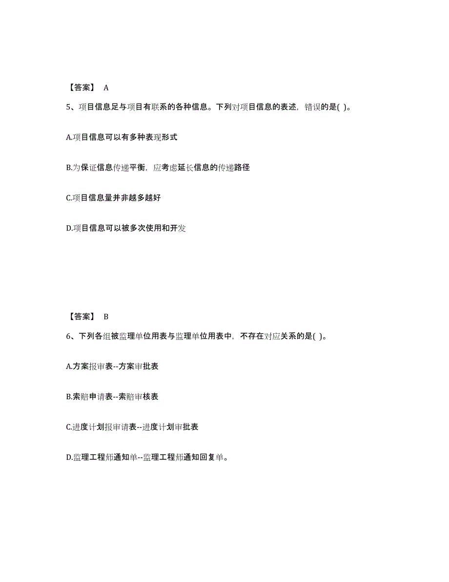 2024年度陕西省设备监理师之设备工程监理基础及相关知识押题练习试卷B卷附答案_第3页