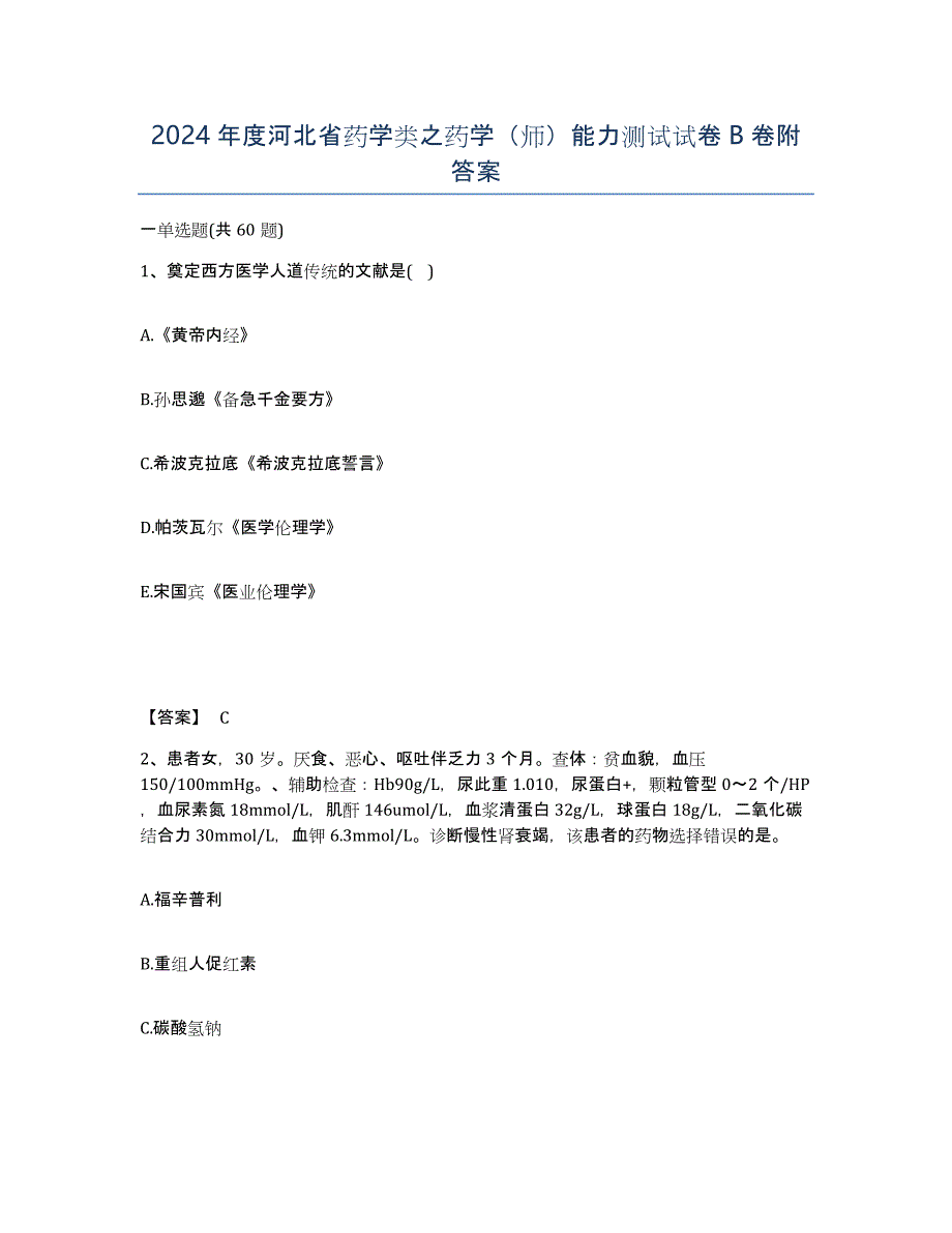 2024年度河北省药学类之药学（师）能力测试试卷B卷附答案_第1页