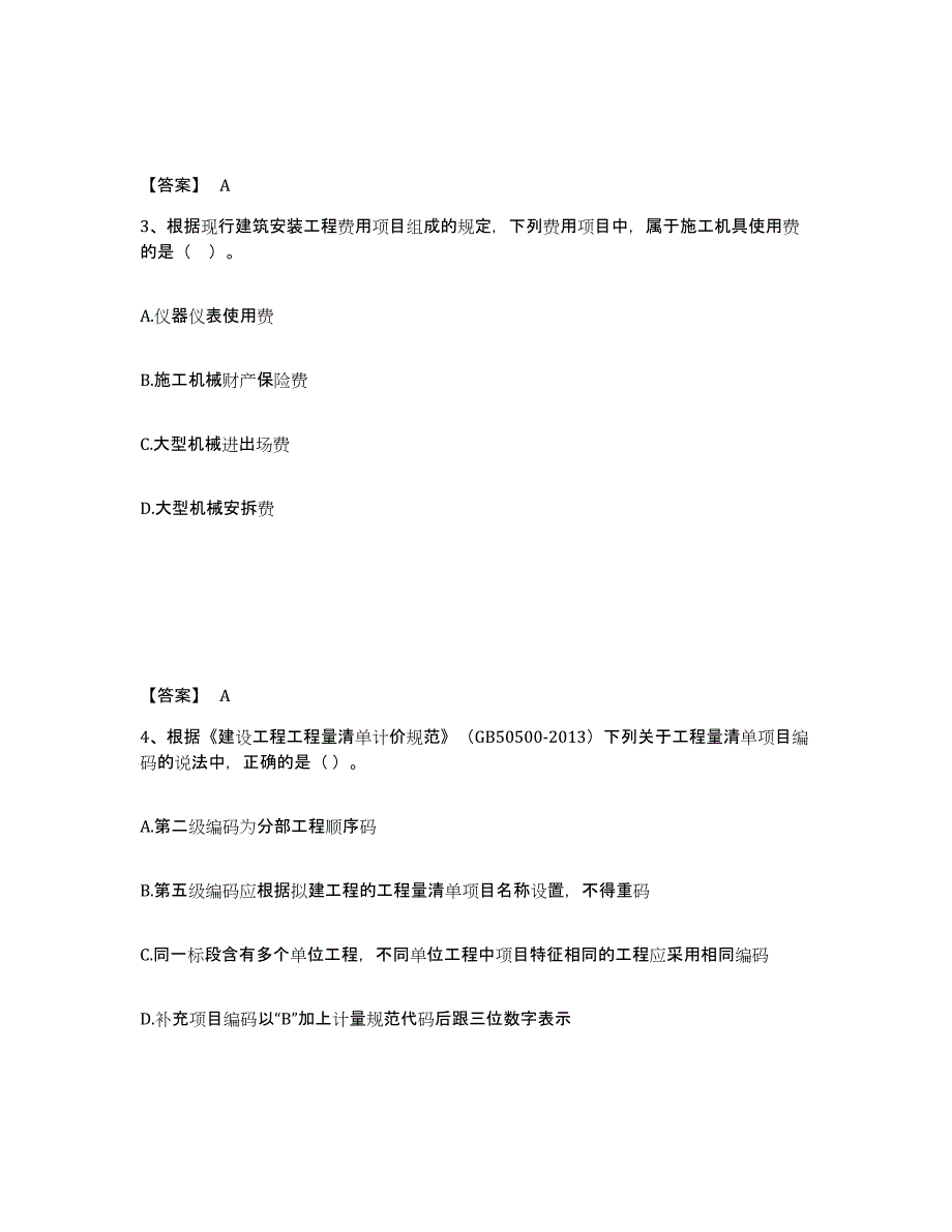 2024年度海南省一级造价师之建设工程计价考前冲刺试卷A卷含答案_第2页