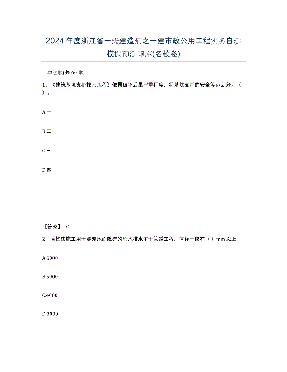 2024年度浙江省一级建造师之一建市政公用工程实务自测模拟预测题库(名校卷)_第1页