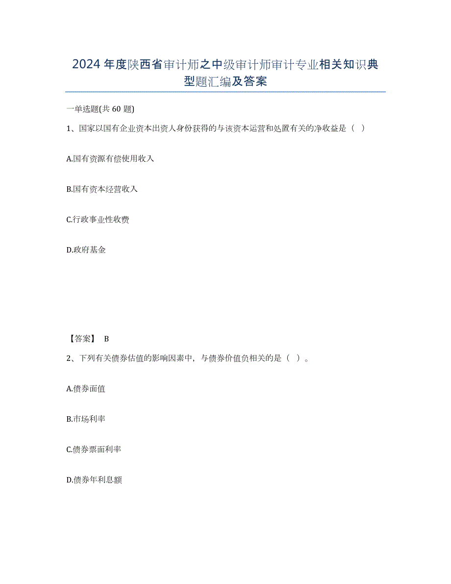 2024年度陕西省审计师之中级审计师审计专业相关知识典型题汇编及答案_第1页