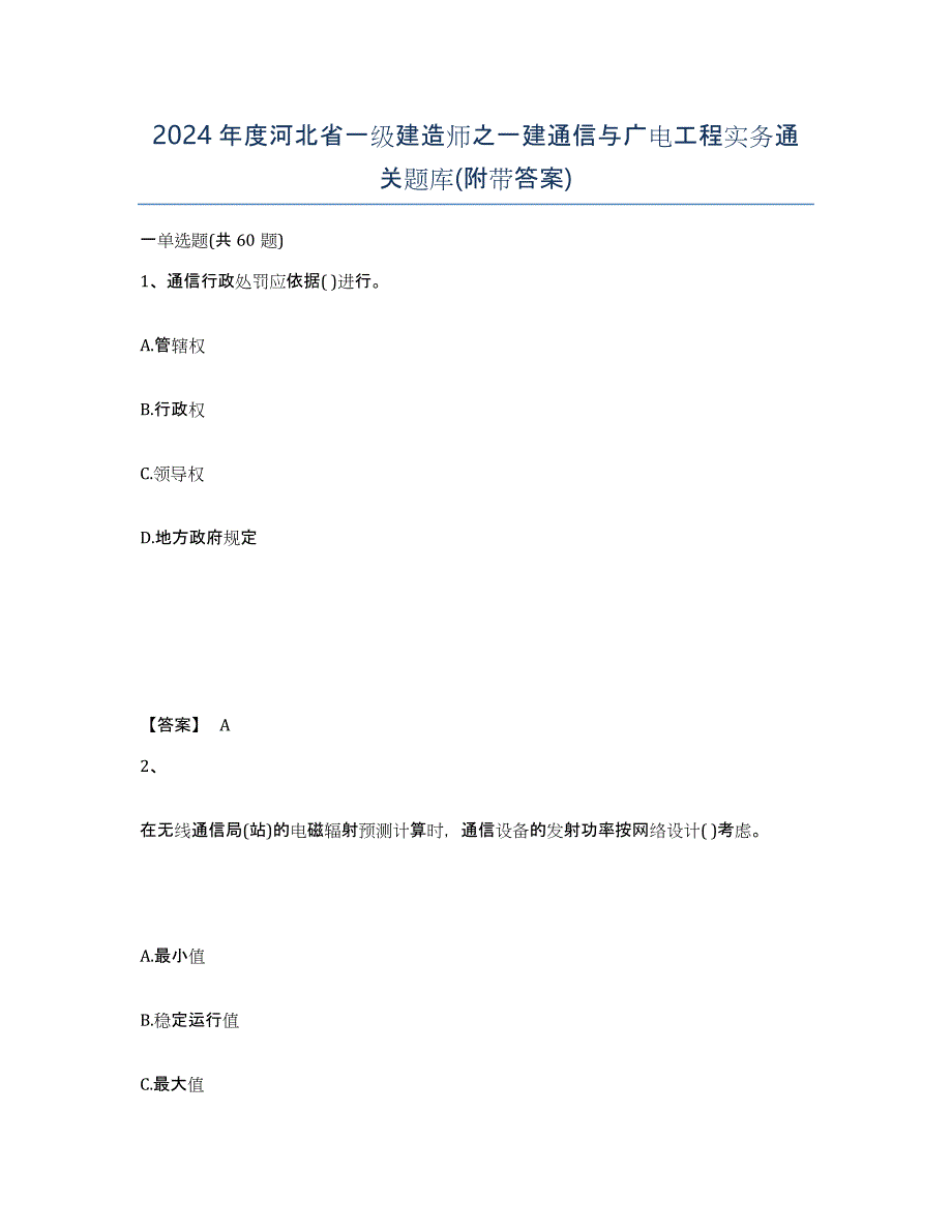 2024年度河北省一级建造师之一建通信与广电工程实务通关题库(附带答案)_第1页