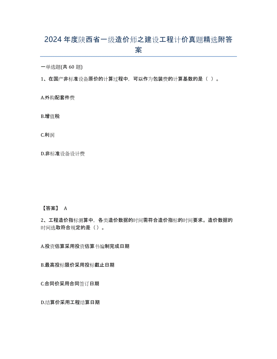 2024年度陕西省一级造价师之建设工程计价真题附答案_第1页