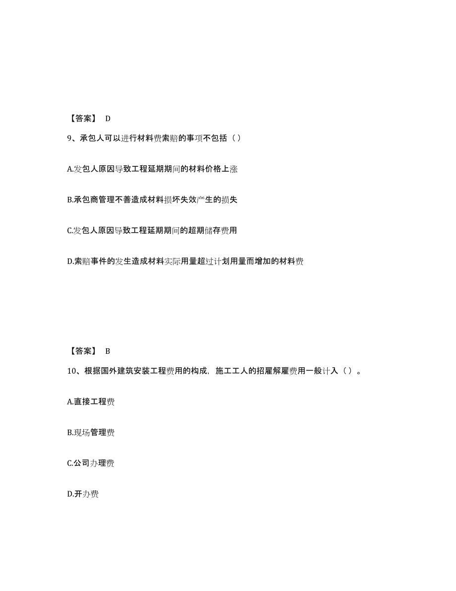 2024年度陕西省一级造价师之建设工程计价真题附答案_第5页