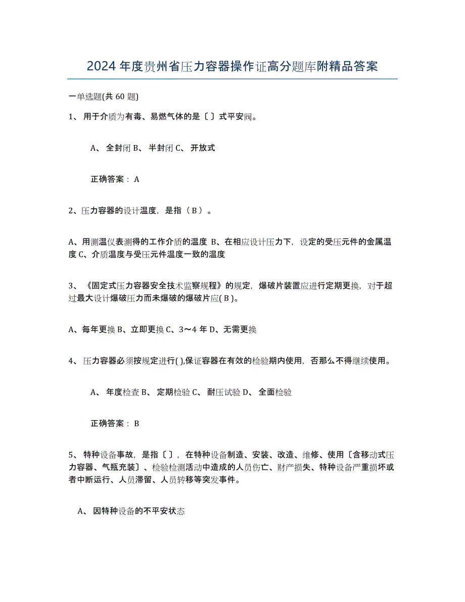 2024年度贵州省压力容器操作证高分题库附答案_第1页