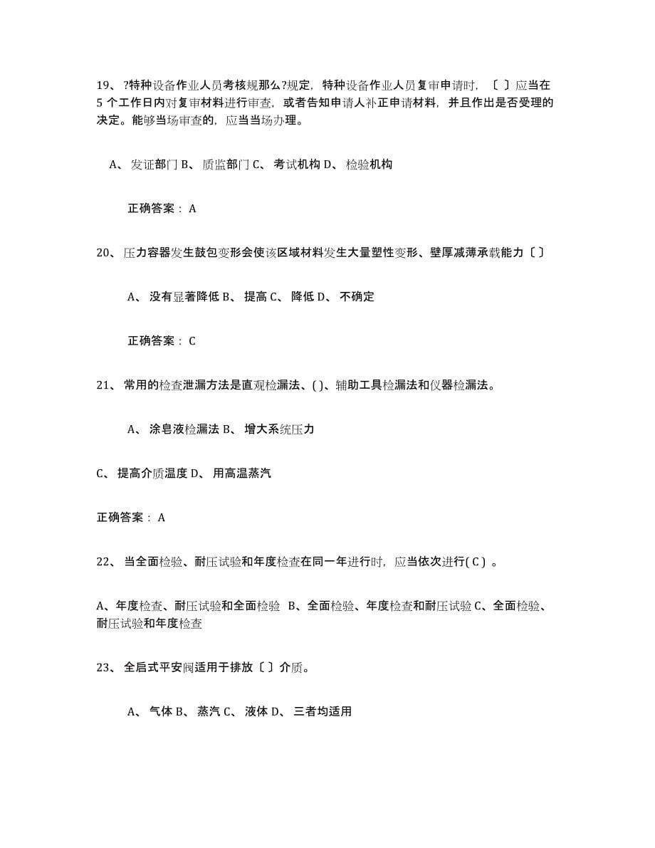 2024年度贵州省压力容器操作证高分题库附答案_第5页