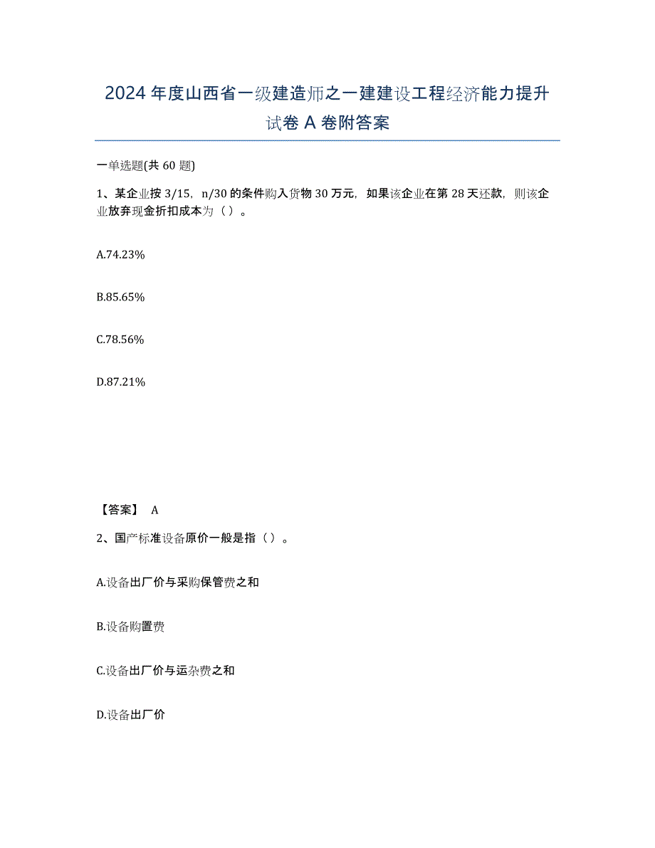 2024年度山西省一级建造师之一建建设工程经济能力提升试卷A卷附答案_第1页