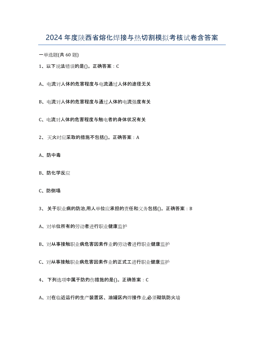 2024年度陕西省熔化焊接与热切割模拟考核试卷含答案_第1页