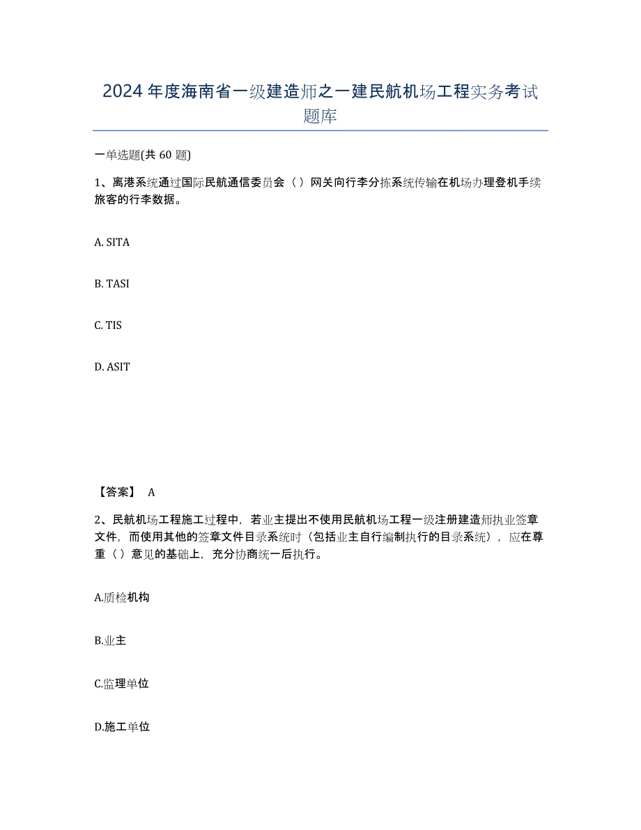 2024年度海南省一级建造师之一建民航机场工程实务考试题库_第1页