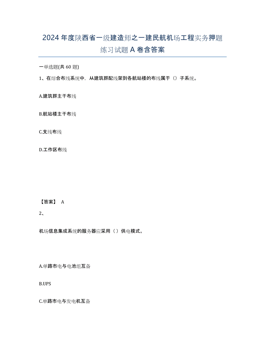 2024年度陕西省一级建造师之一建民航机场工程实务押题练习试题A卷含答案_第1页