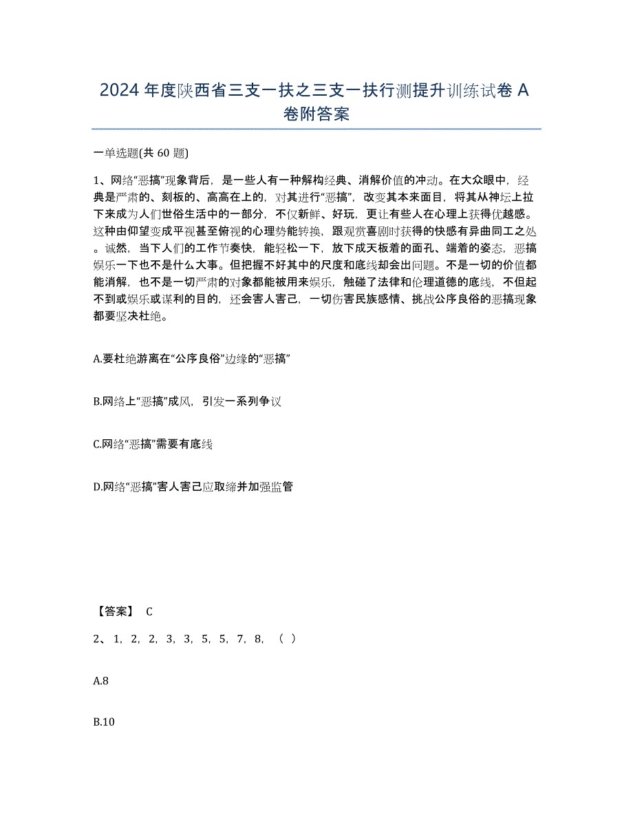 2024年度陕西省三支一扶之三支一扶行测提升训练试卷A卷附答案_第1页