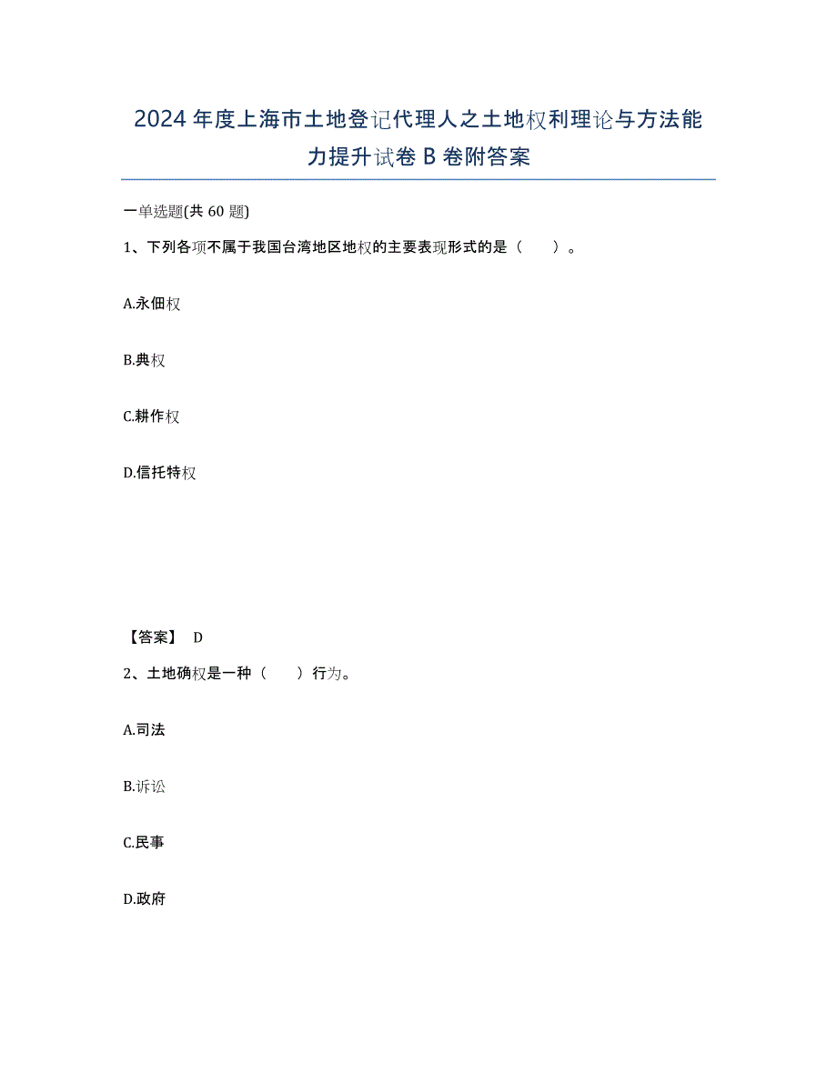 2024年度上海市土地登记代理人之土地权利理论与方法能力提升试卷B卷附答案_第1页