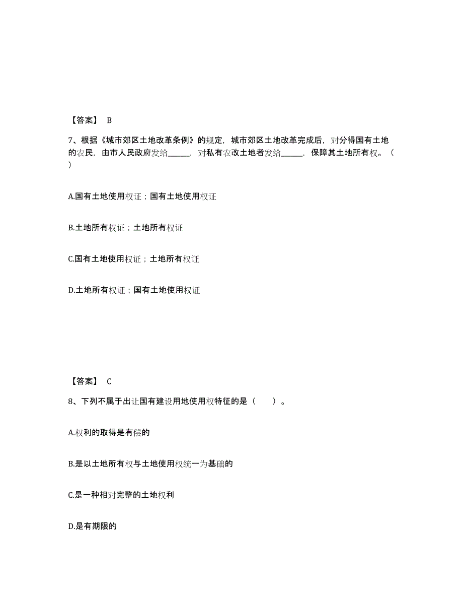 2024年度上海市土地登记代理人之土地权利理论与方法能力提升试卷B卷附答案_第4页