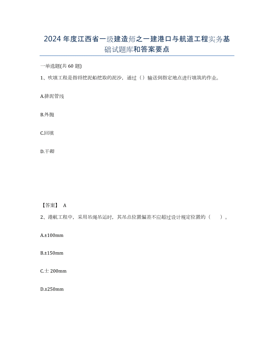 2024年度江西省一级建造师之一建港口与航道工程实务基础试题库和答案要点_第1页