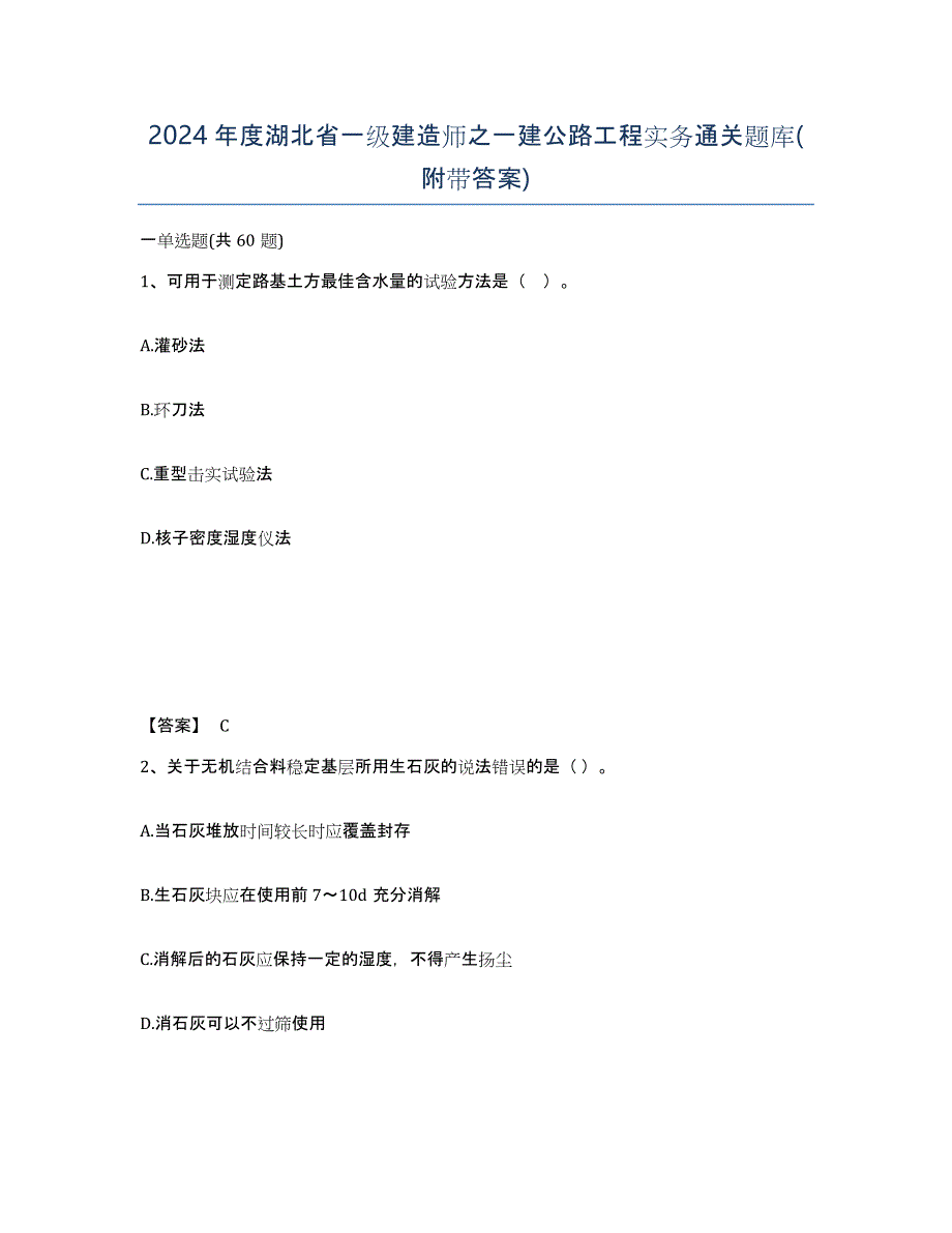 2024年度湖北省一级建造师之一建公路工程实务通关题库(附带答案)_第1页