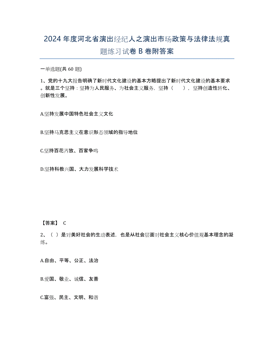 2024年度河北省演出经纪人之演出市场政策与法律法规真题练习试卷B卷附答案_第1页