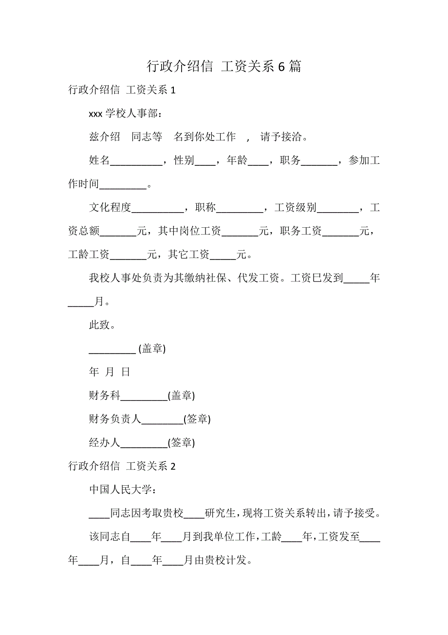 行政介绍信 工资关系6篇_第1页