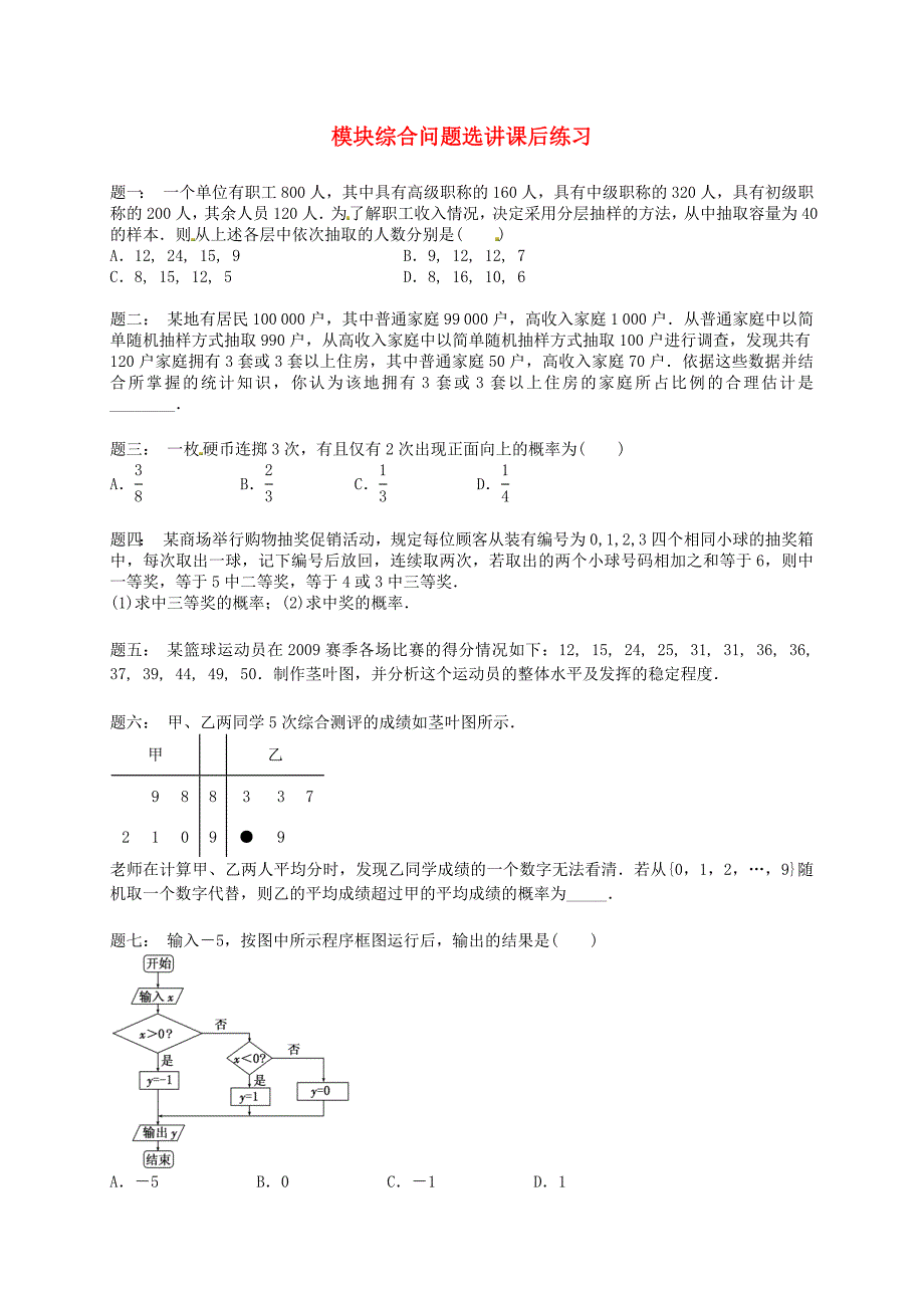 高中数学 模块综合问题选讲课后练习 新人教A版必修3_第1页